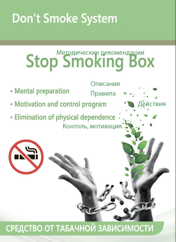 КОМПЛЕКТ «DON'T SMOKE SYSTEM, STOP SMOKING BOX»©